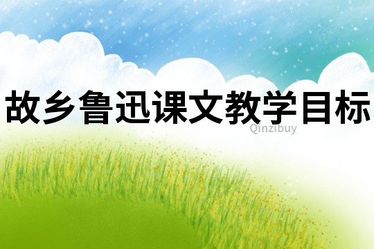 故鄉魯迅課文教學目標