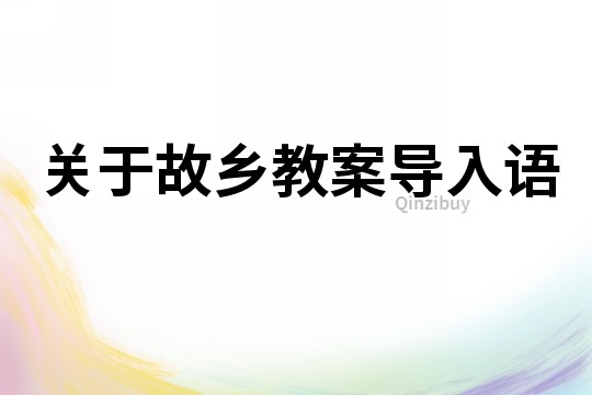 關于故鄉教案導入語