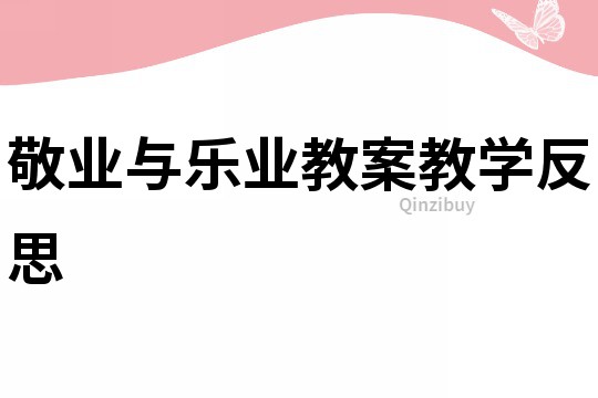 敬業(yè)與樂業(yè)教案教學(xué)反思