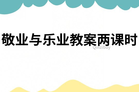 敬業與樂業教案兩課時