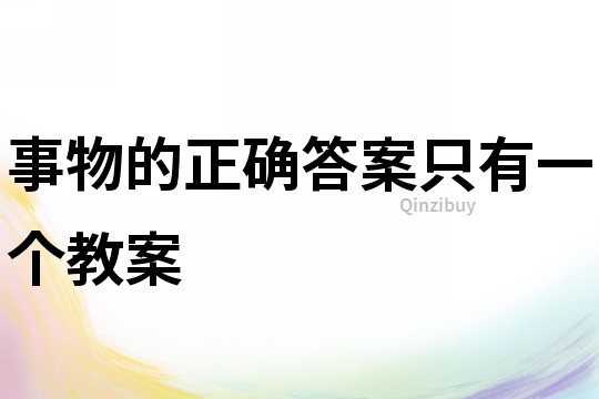 事物的正確答案只有一個教案