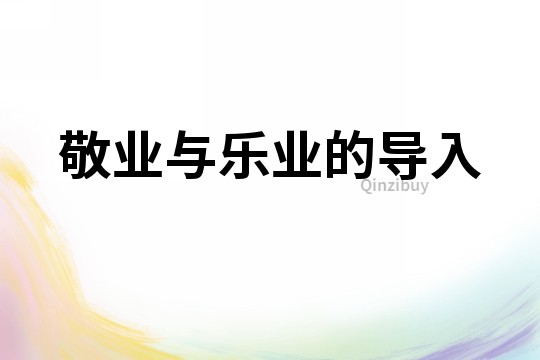 敬業(yè)與樂業(yè)的導入