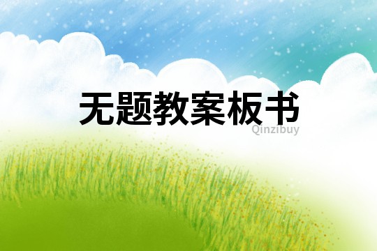 無題教案板書