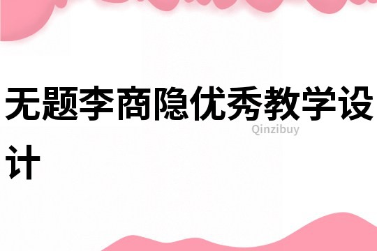 無題李商隱優秀教學設計