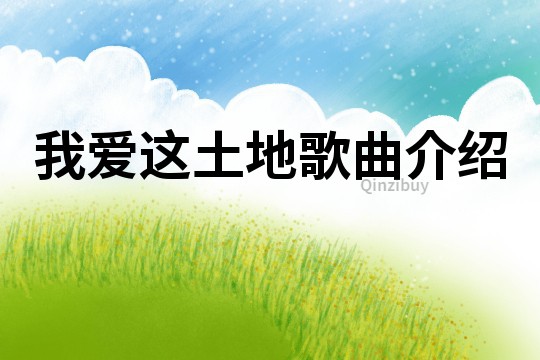 我愛這土地歌曲介紹