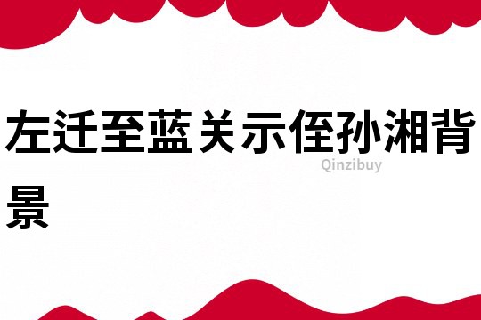 左遷至藍關示侄孫湘背景
