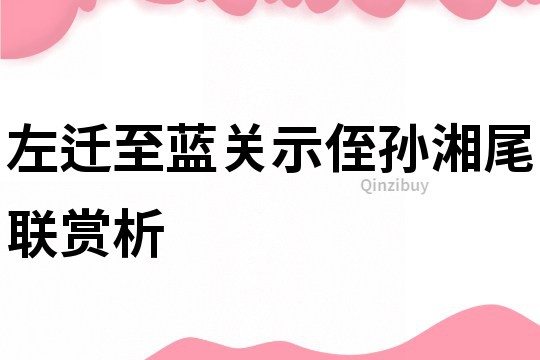 左遷至藍(lán)關(guān)示侄孫湘尾聯(lián)賞析