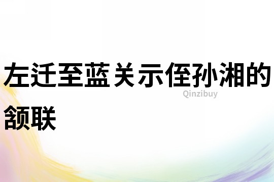 左遷至藍關示侄孫湘的頷聯