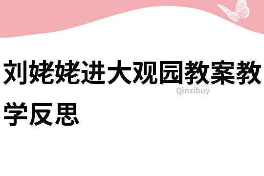 劉姥姥進大觀園教案教學反思