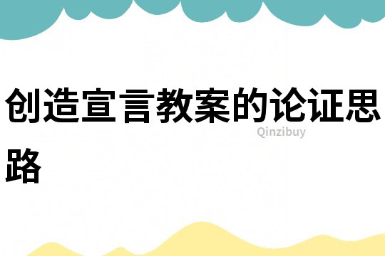 創造宣言教案的論證思路