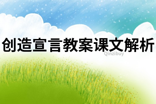 創(chuàng)造宣言教案課文解析