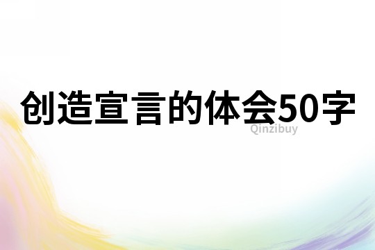 創(chuàng)造宣言的體會(huì)50字