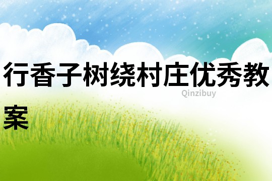 行香子樹繞村莊優(yōu)秀教案