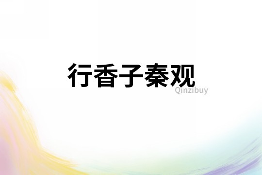 行香子秦觀