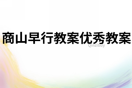 商山早行教案優(yōu)秀教案