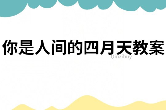 你是人間的四月天教案