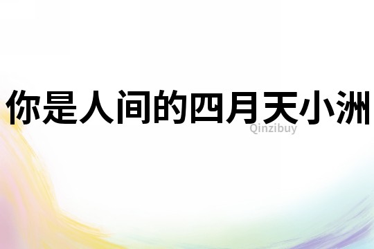 你是人間的四月天小洲