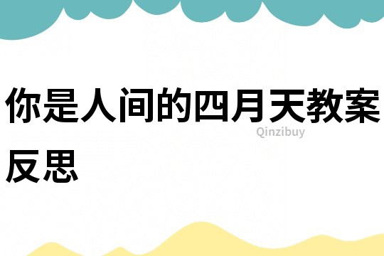 你是人間的四月天教案反思