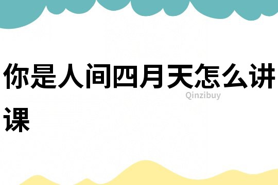 你是人間四月天怎么講課