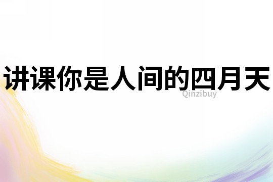講課你是人間的四月天