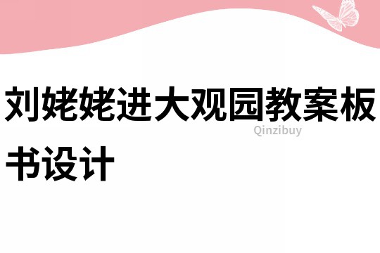劉姥姥進(jìn)大觀園教案板書設(shè)計(jì)