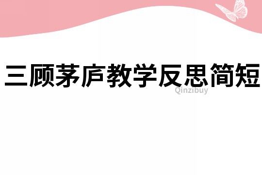三顧茅廬教學反思簡短