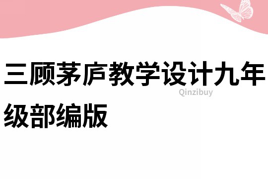 三顧茅廬教學(xué)設(shè)計(jì)九年級部編版