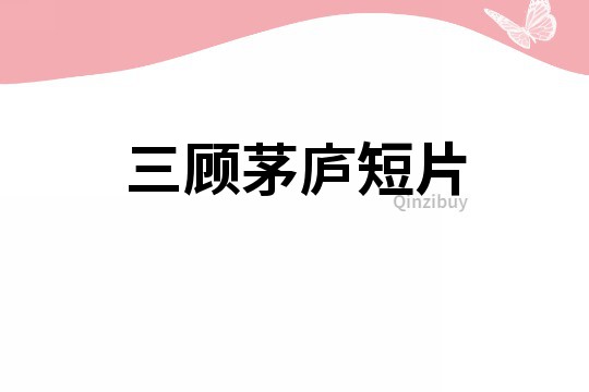 三顧茅廬短片