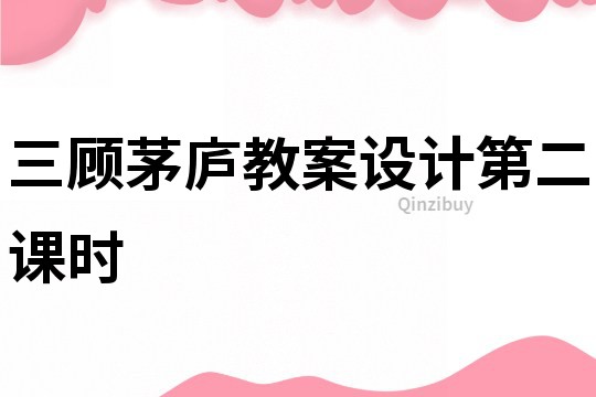 三顧茅廬教案設計第二課時