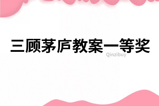 三顧茅廬教案一等獎