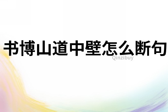 書博山道中壁怎么斷句