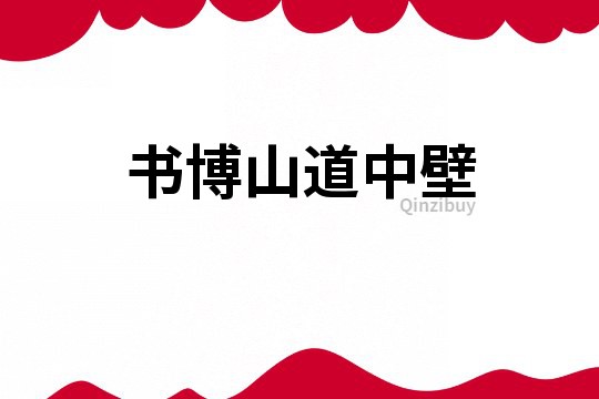 書博山道中壁