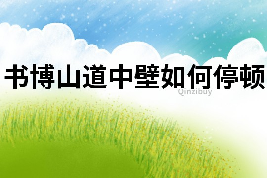 書博山道中壁如何停頓