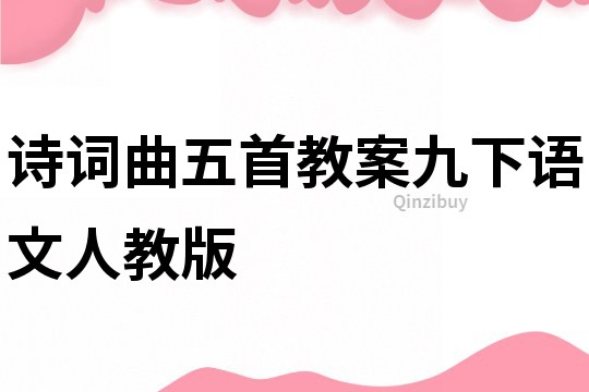 詩詞曲五首教案九下語文人教版