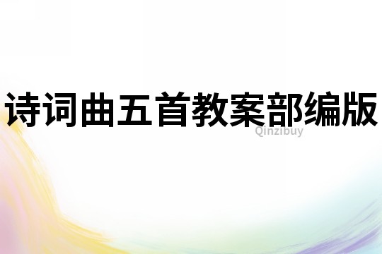 詩詞曲五首教案部編版