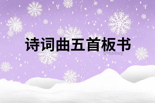 詩詞曲五首板書