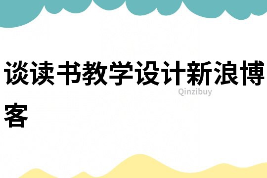 談讀書教學設計新浪博客