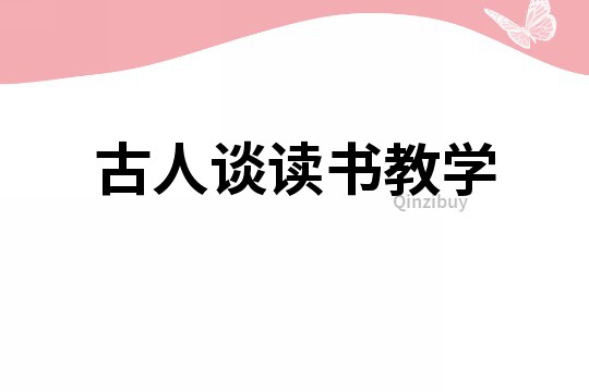 古人談讀書教學(xué)