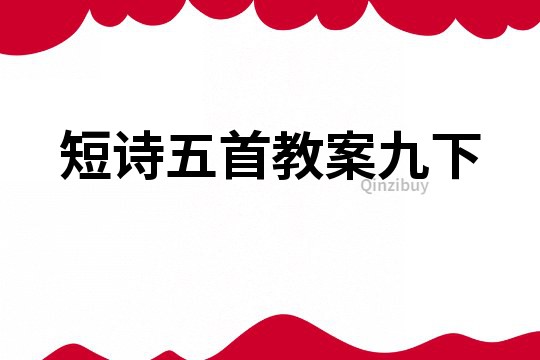 短詩五首教案九下