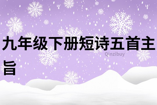 九年級下冊短詩五首主旨