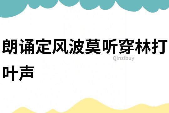 朗誦定風(fēng)波莫聽穿林打葉聲