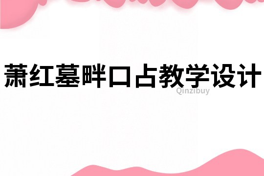 蕭紅墓畔口占教學設計