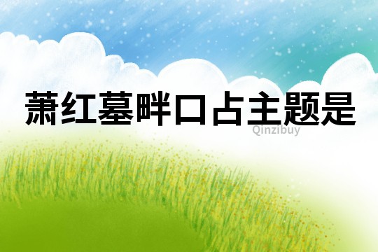 蕭紅墓畔口占主題是