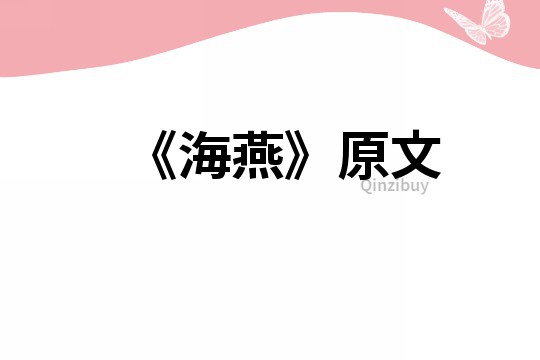 《海燕》原文