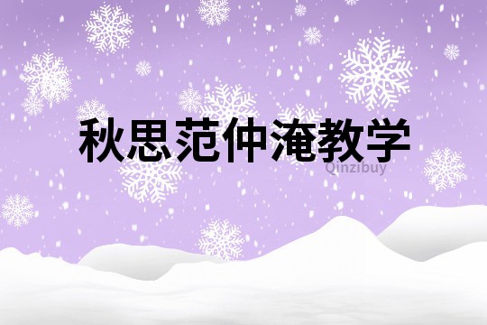秋思范仲淹教學