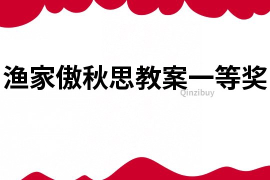 漁家傲秋思教案一等獎