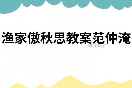 漁家傲秋思教案范仲淹