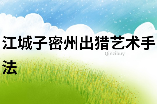 江城子密州出獵藝術手法