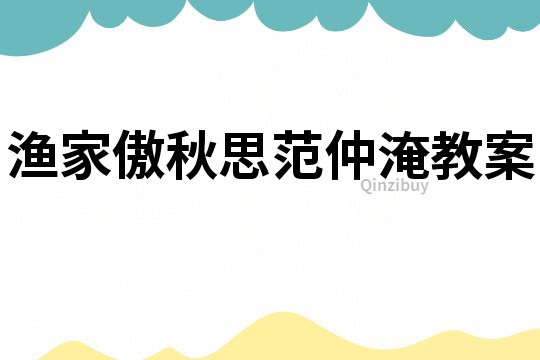 漁家傲秋思范仲淹教案