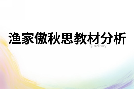 漁家傲秋思教材分析